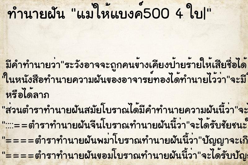 ทำนายฝัน แม่ให้แบงค์500 4 ใบ| ทำนายฝัน แม่ให้แบงค์500 4 ใบ|